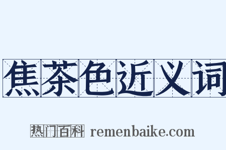 焦茶色近义词是什么意思的图片